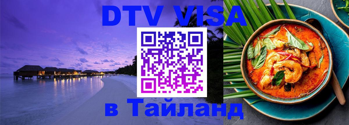 DTV Visa Thailand — прайс и условия, виза без дополнительных документов - 06.12.2025 