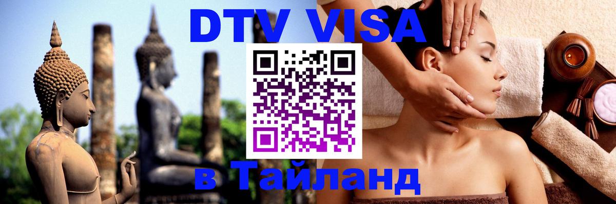 DTV Visa Тайланд купить Вильнюс 