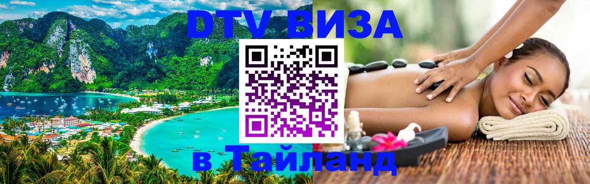 DTV Visa Тайланд купить 